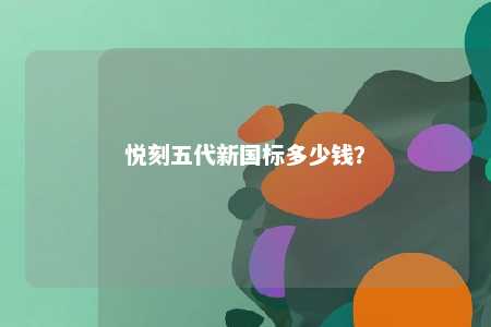 悦刻五代新国标多少钱？ 